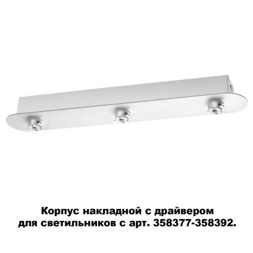 Основание для светильника с драйвером Novotech Konst Compo 358372  фото 4