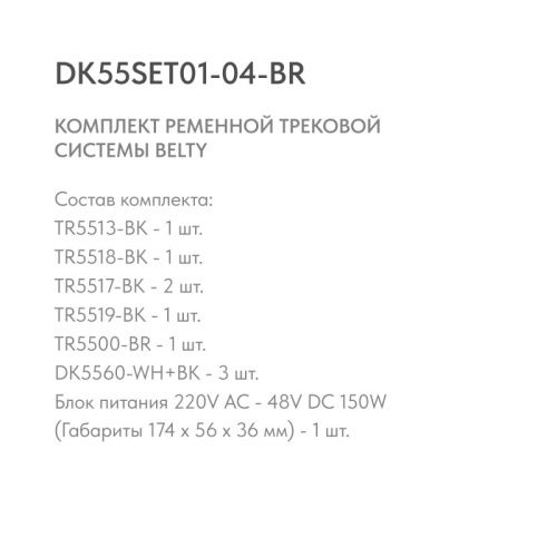 Трек-система Denkirs DK55SET01-04-BR  фото 4